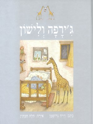 cover image of ג'ירפה ולישון - Giraffe Bedtime